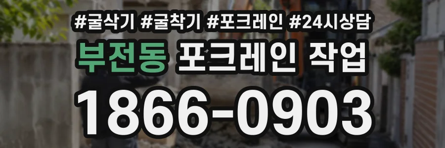 부전동 포크레인작업 상담 전화 1866-0903