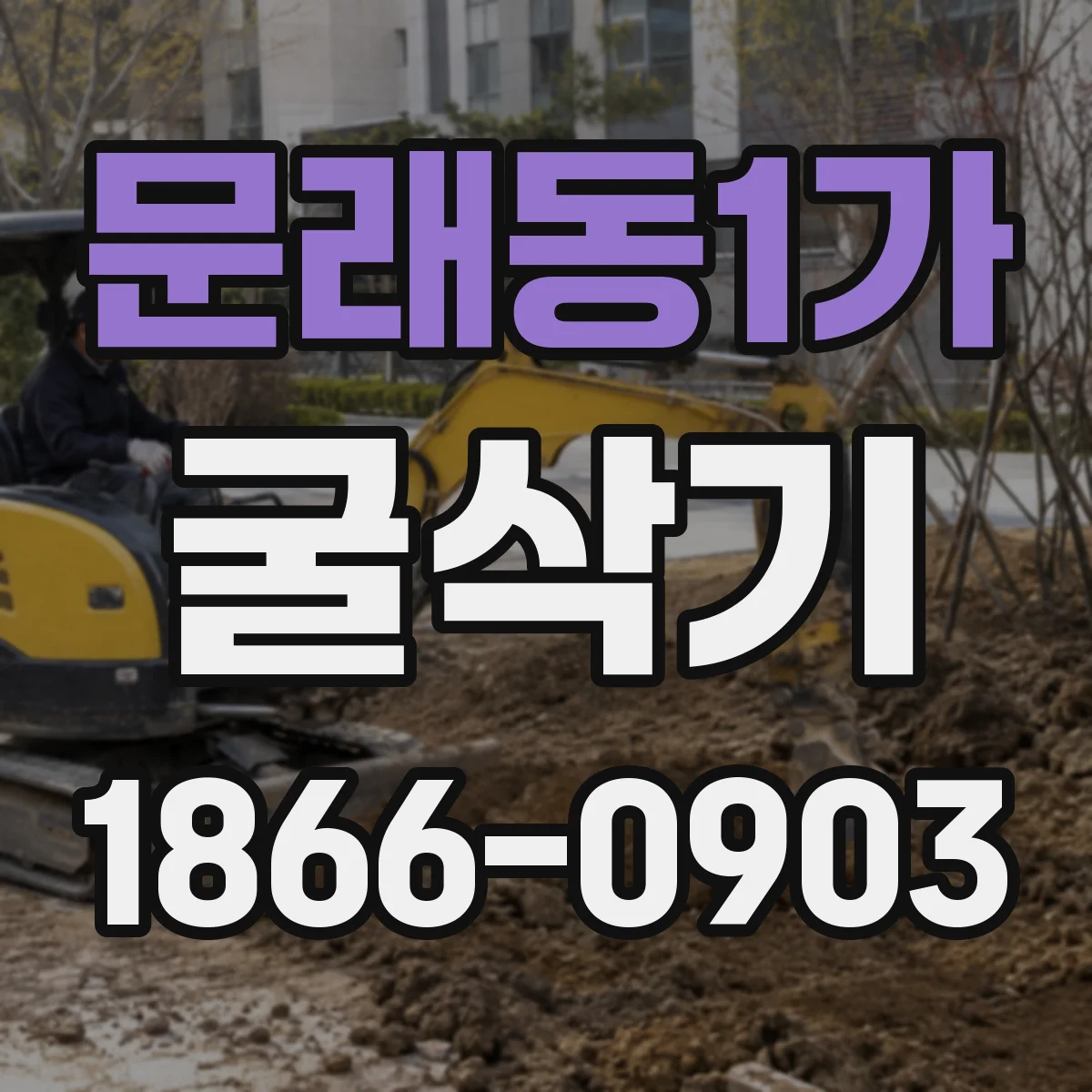 문래동1가 굴삭기
