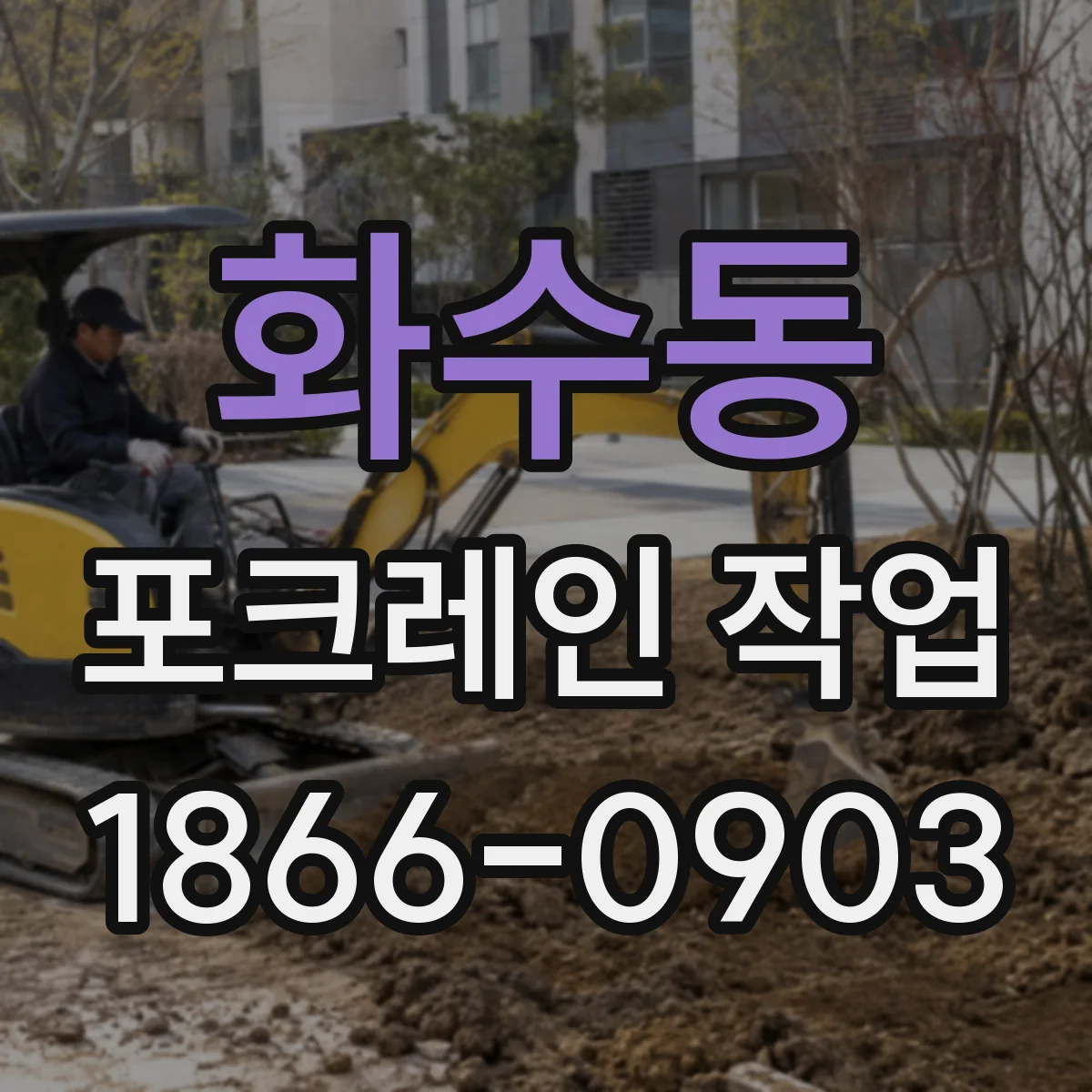 화수동 포크레인 작업