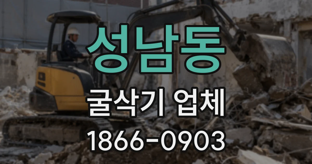 성남동 굴삭기 업체
