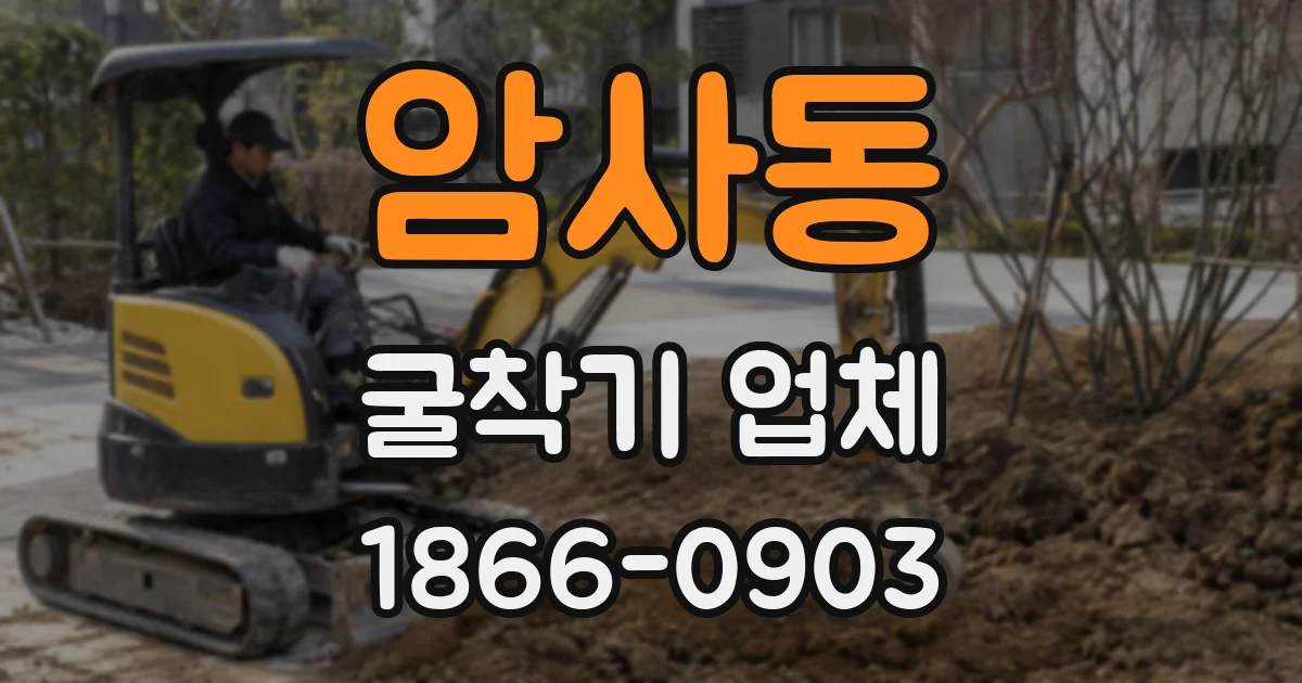암사동 굴착기 업체