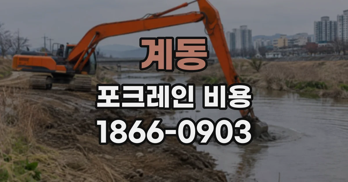 계동 포크레인비용