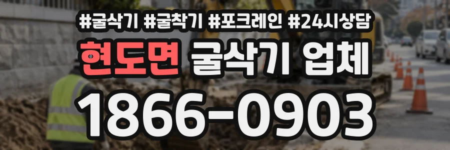 현도면 굴삭기업체 상담 전화 1866-0903