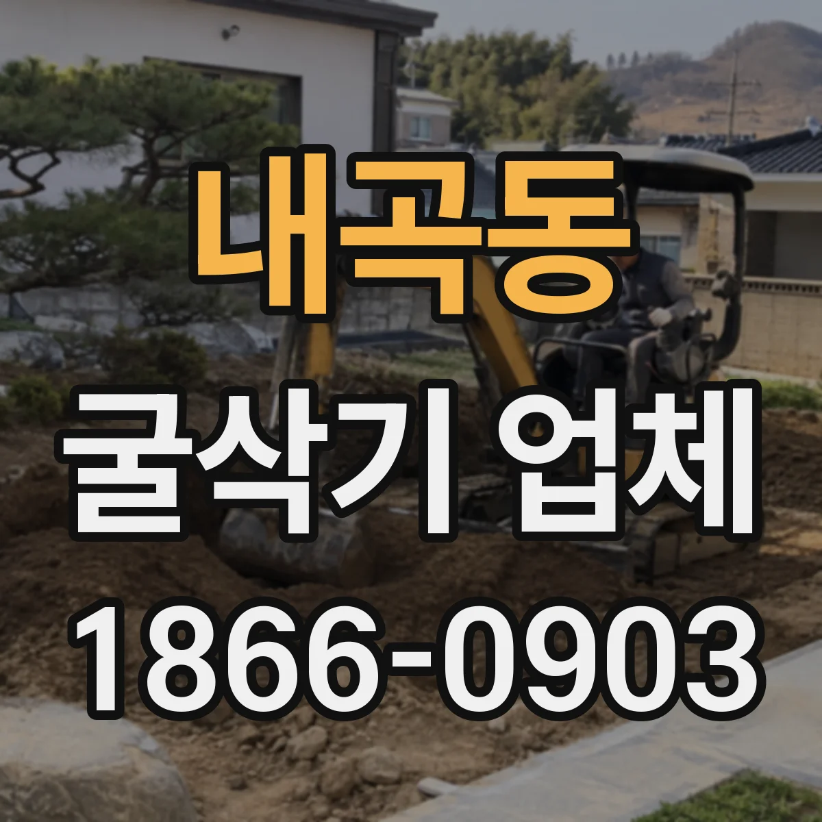 내곡동 굴삭기 업체