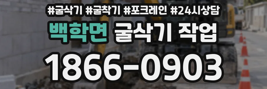 백학면 굴삭기 작업