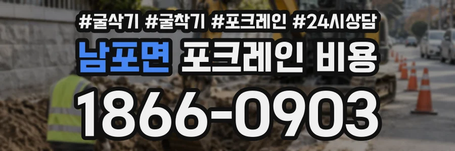 남포면 포크레인비용 상담 전화 1866-0903