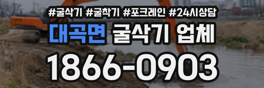 대곡면 굴삭기업체 상담 전화 1866-0903