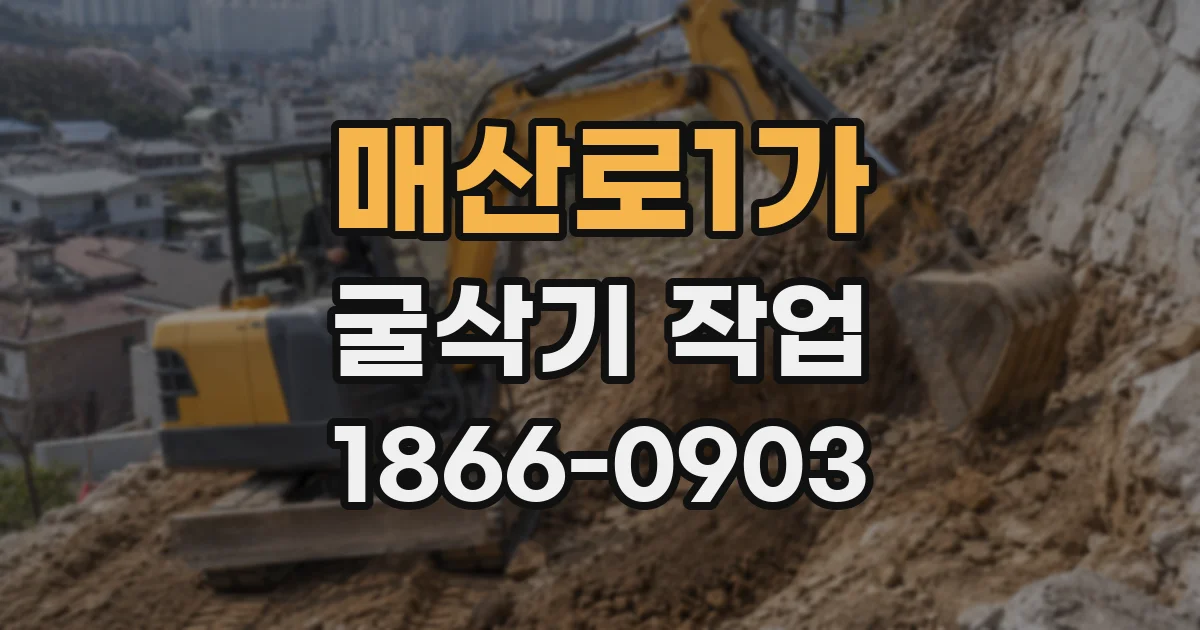 매산로1가 굴삭기 작업