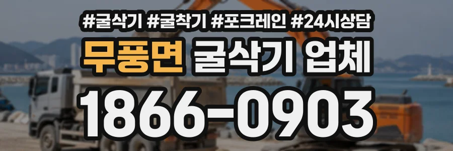 무풍면 굴삭기업체 상담 전화 1866-0903