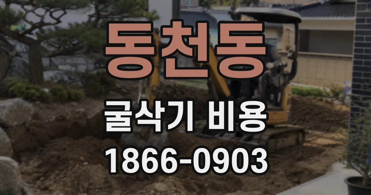 동천동 굴삭기 비용