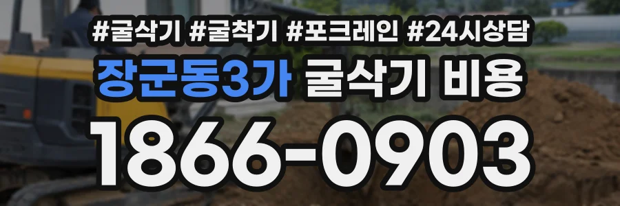 장군동3가 굴삭기비용 상담 전화 1866-0903