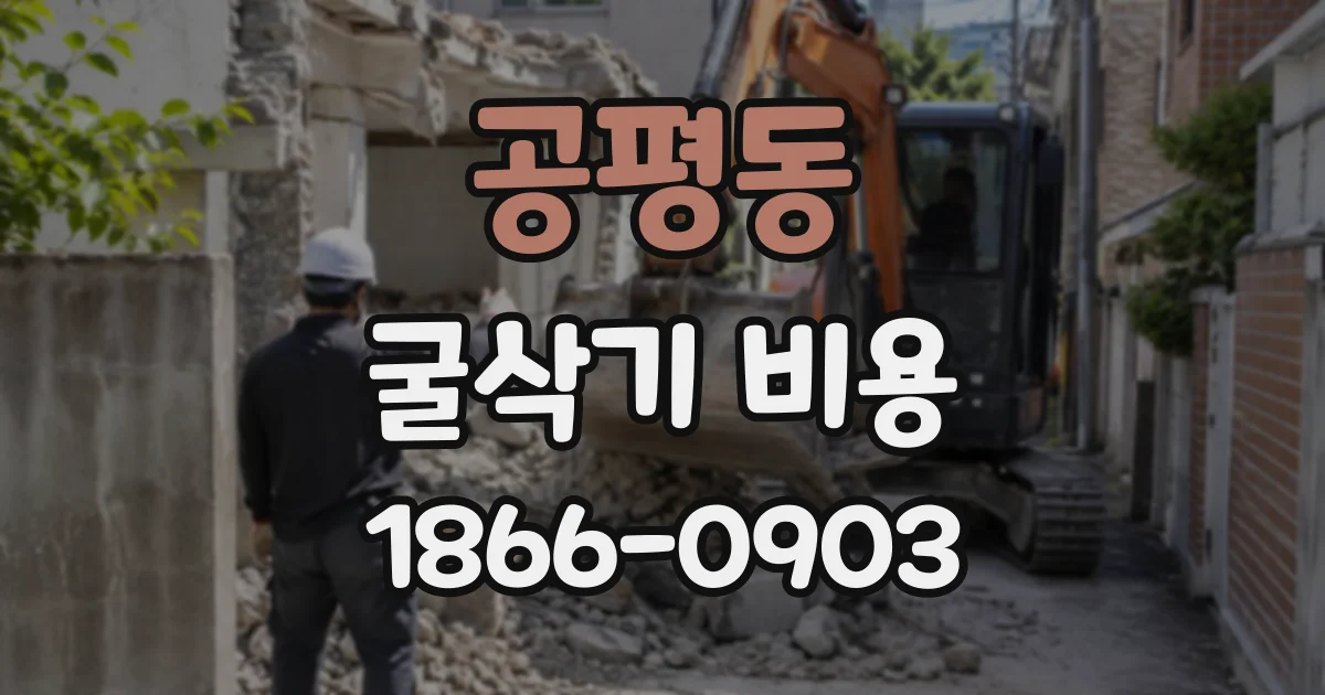 공평동 굴삭기비용