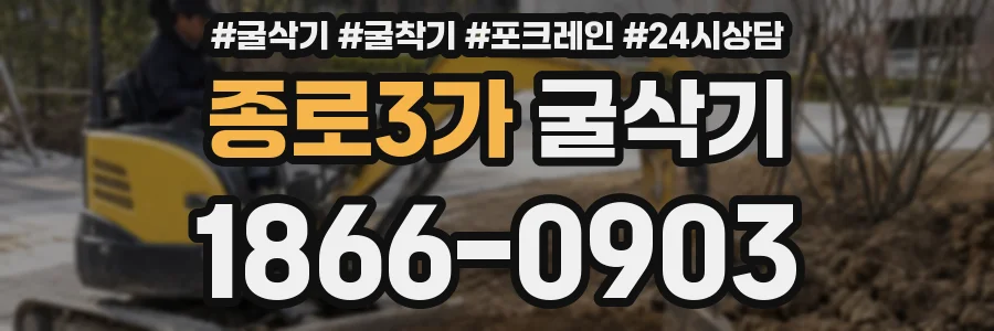 종로3가 굴삭기