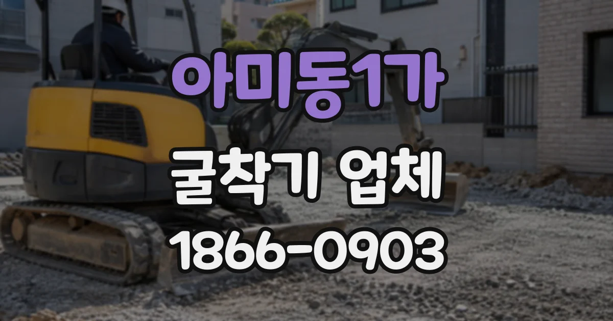 아미동1가 굴착기업체