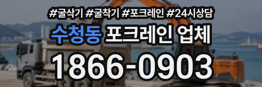 수청동 포크레인업체 상담 전화 1866-0903