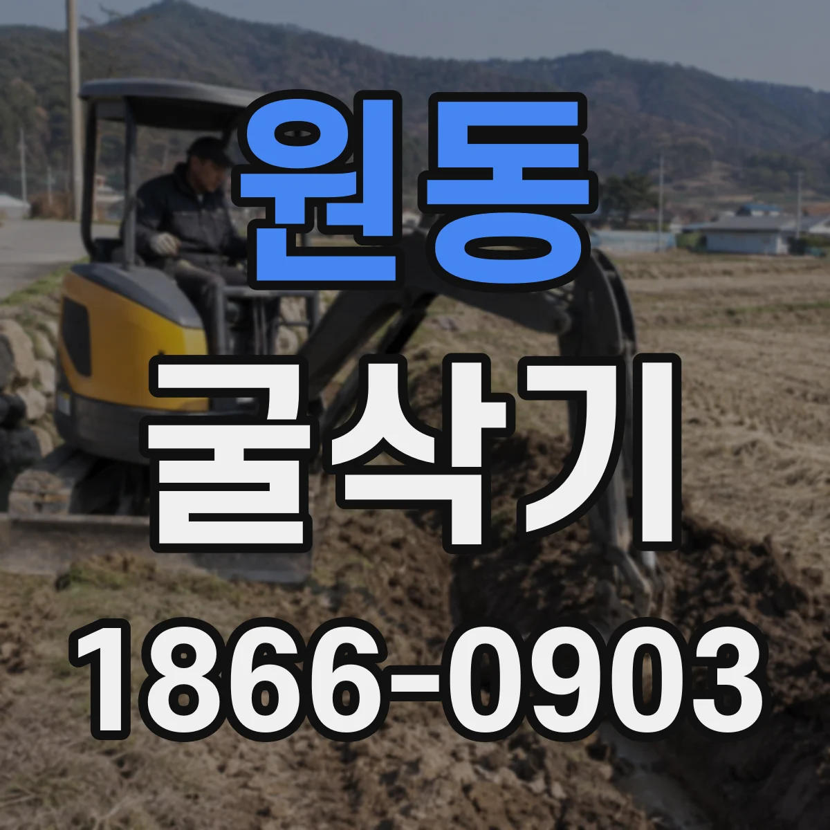 원동 굴삭기