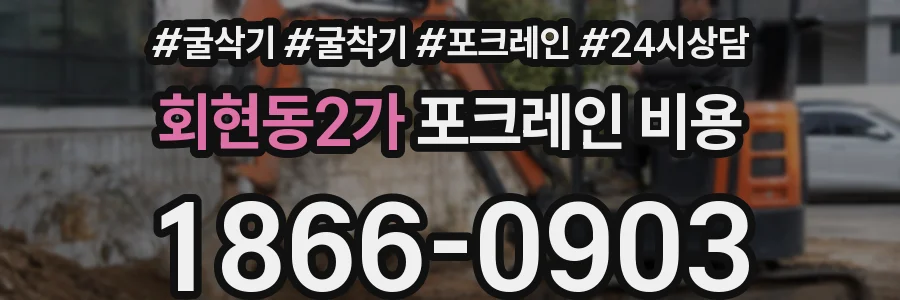 회현동2가 포크레인 비용