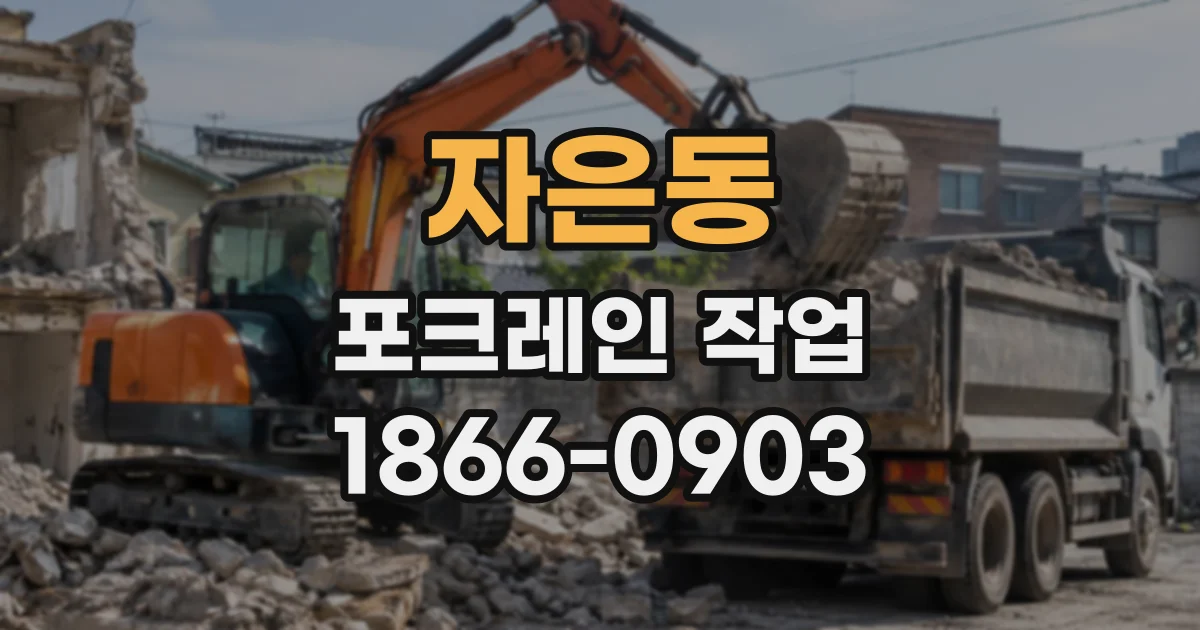 자은동 포크레인작업