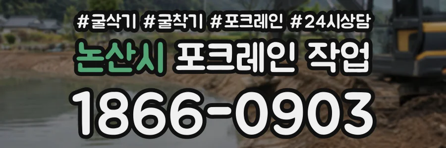 논산시 포크레인작업 상담 전화 1866-0903