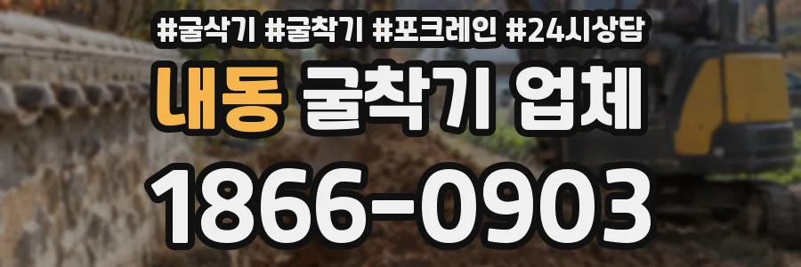 내동 굴착기 업체