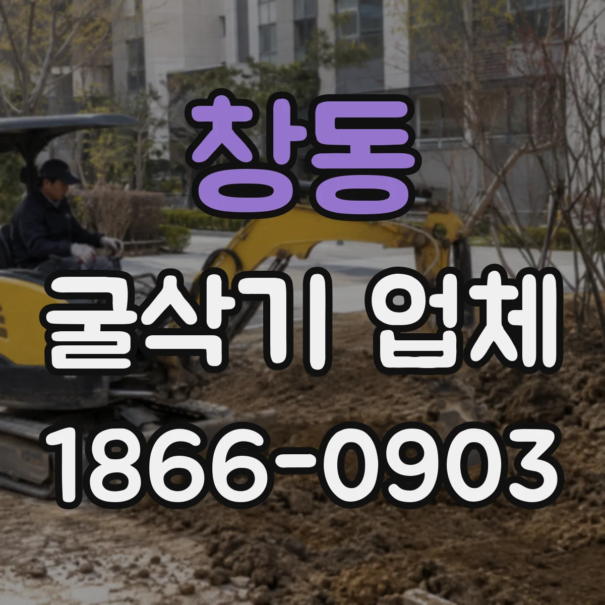 창동 굴삭기 업체