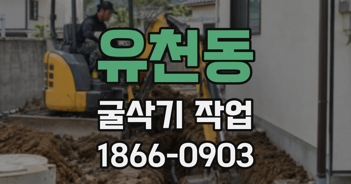 유천동 굴삭기 작업