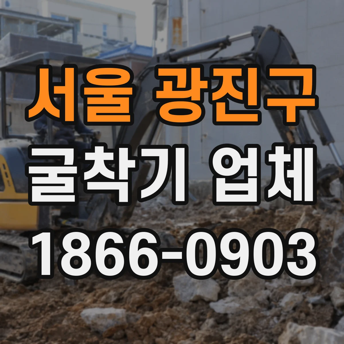 서울 광진구 굴착기 업체