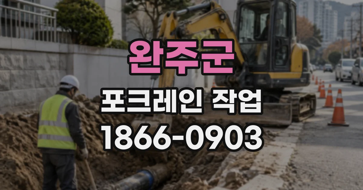 완주군 포크레인작업