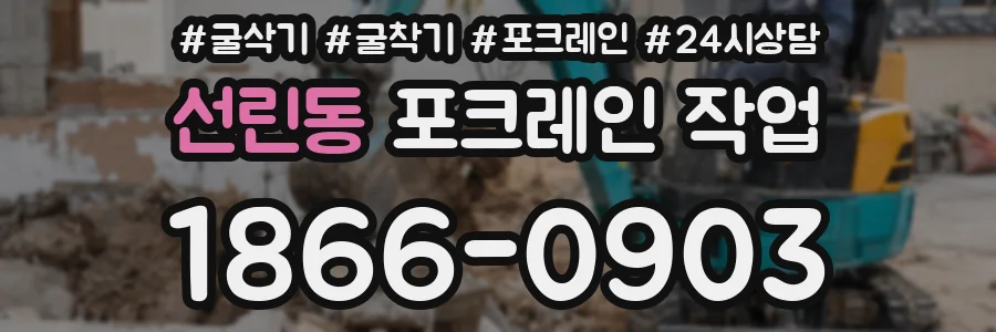 선린동 포크레인 작업