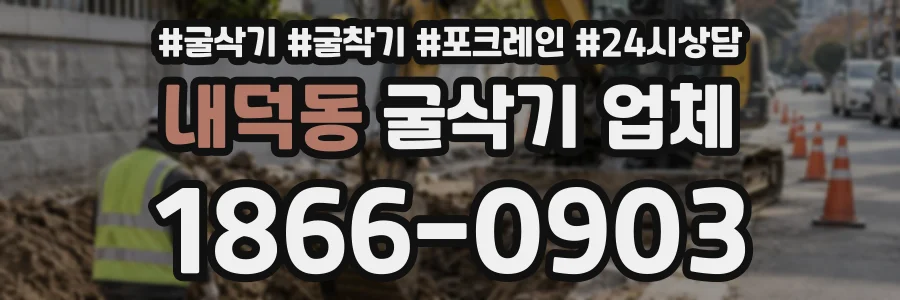 내덕동 굴삭기업체 상담 전화 1866-0903