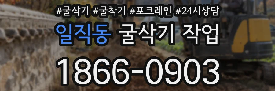 일직동 굴삭기 작업