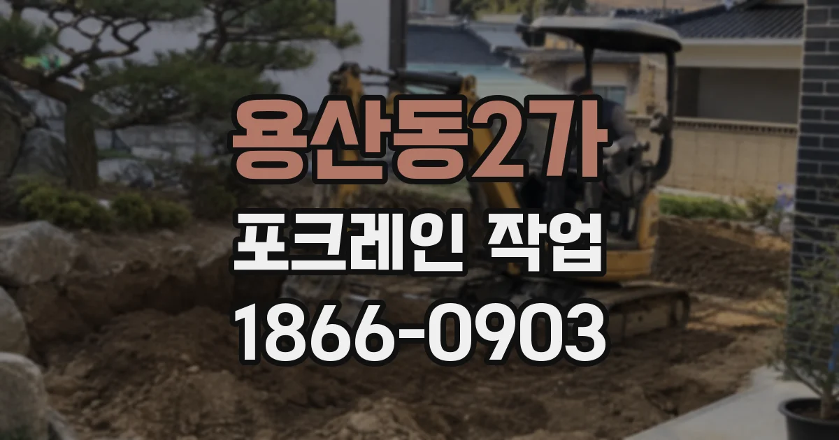 용산동2가 포크레인 작업