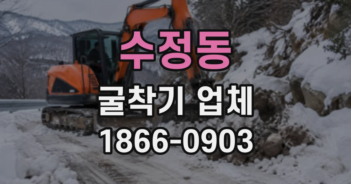 수정동 굴착기업체