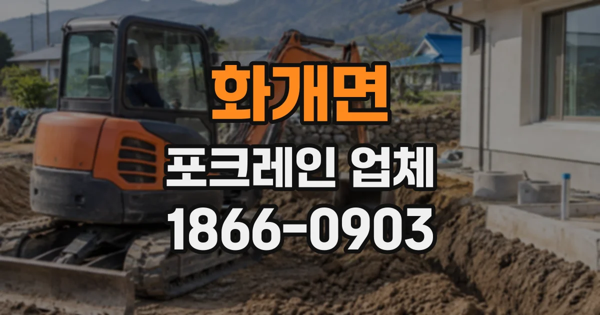 화개면 포크레인업체