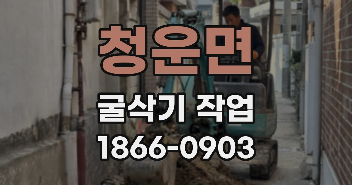 청운면 굴삭기 작업