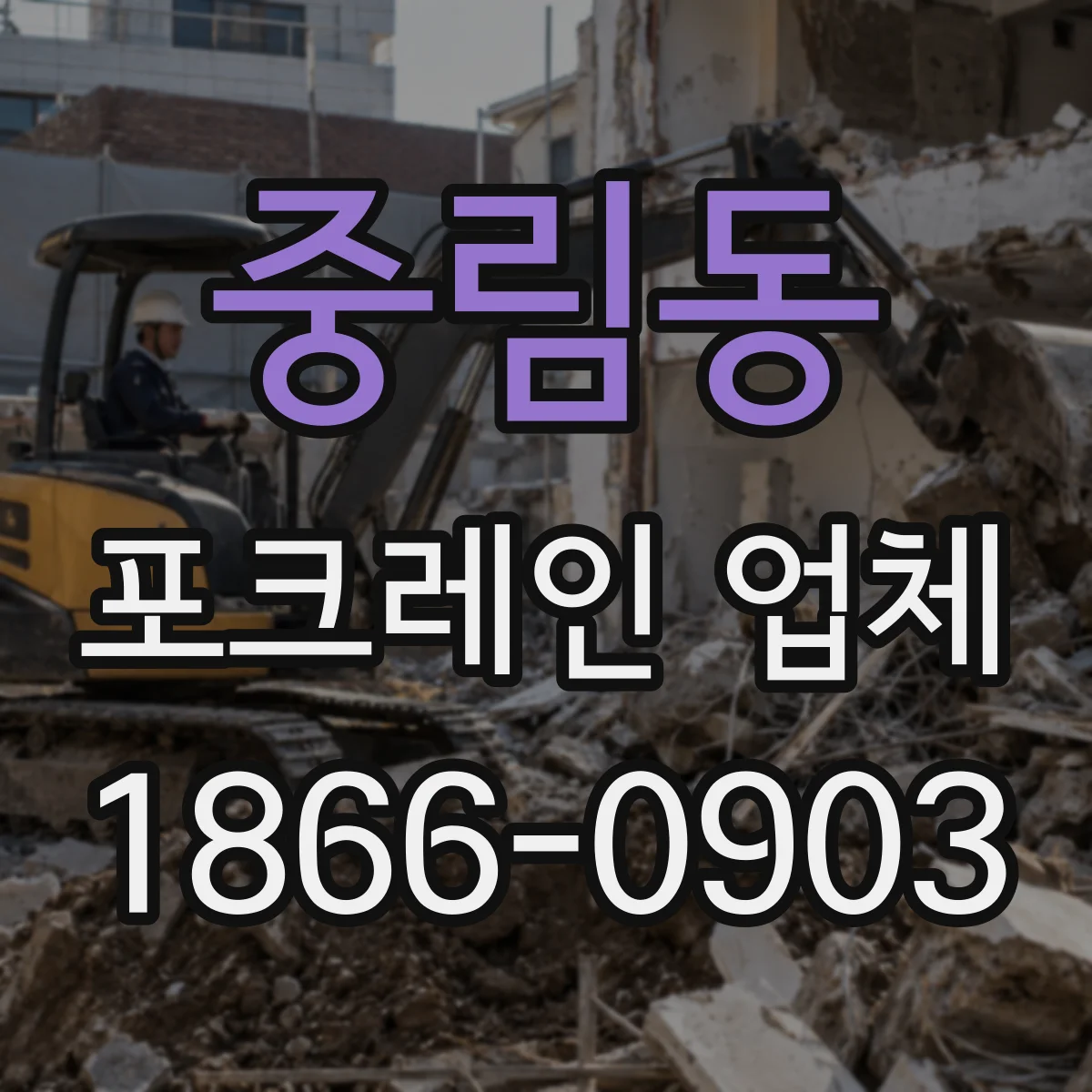 중림동 포크레인 업체 유압 호스 점검과 버켓 교체 준비 체크리스트