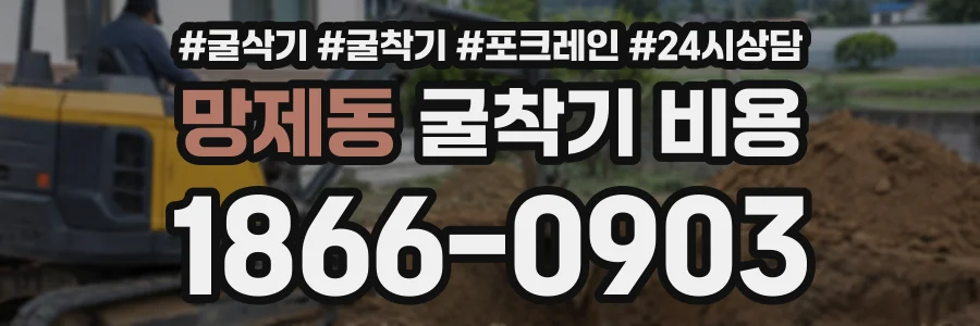 망제동 굴착기비용 상담 전화 1866-0903