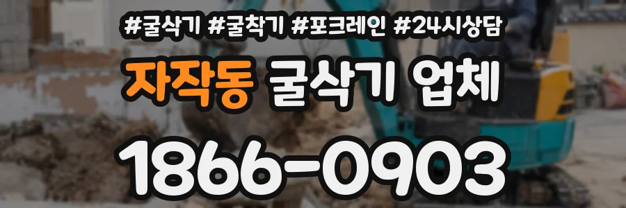 자작동 굴삭기 업체