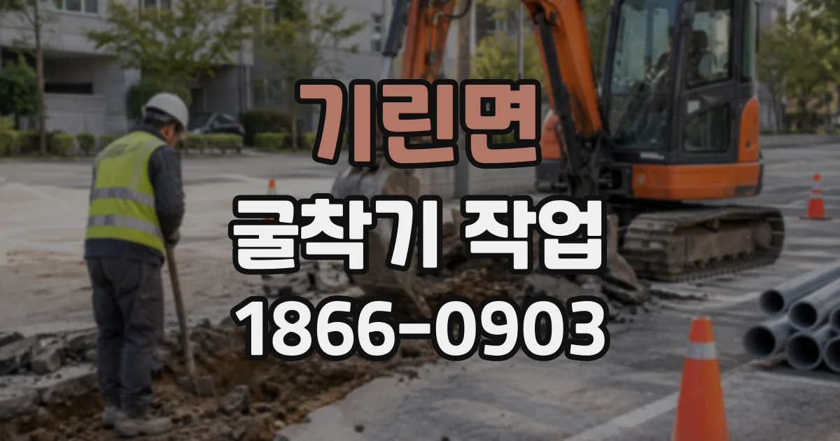 기린면 굴착기작업