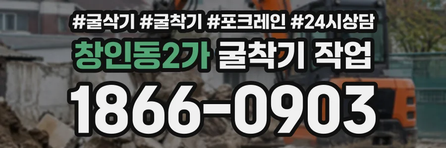 창인동2가 굴착기작업 상담 전화 1866-0903