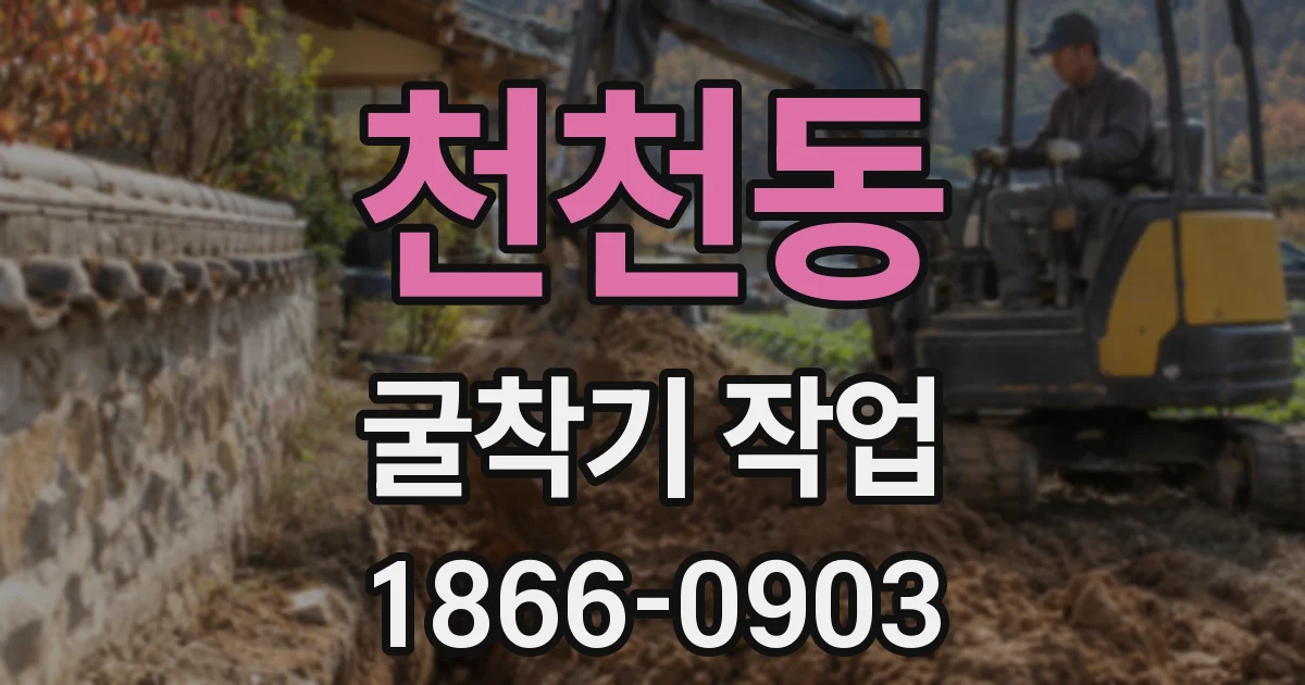 천천동 굴착기 작업