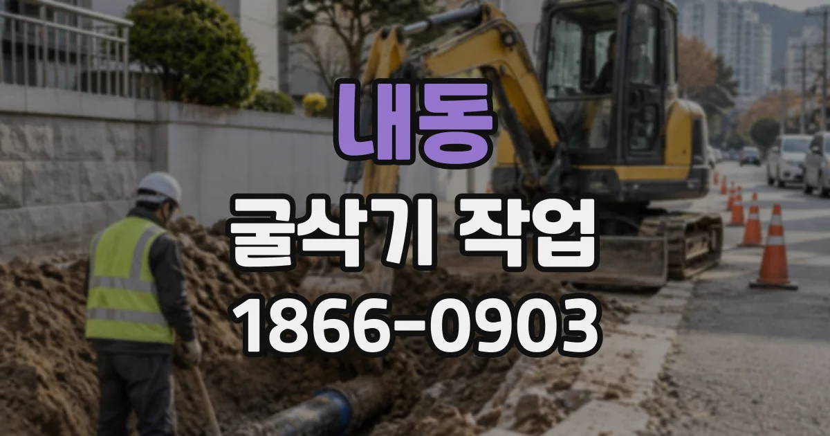 내동 굴삭기작업