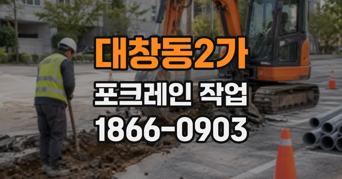 대창동2가 포크레인작업