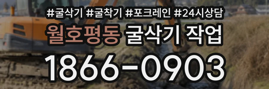 월호평동 굴삭기작업 상담 전화 1866-0903