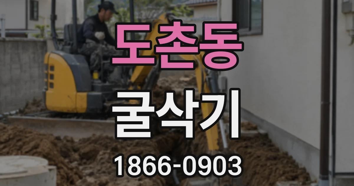도촌동 굴삭기