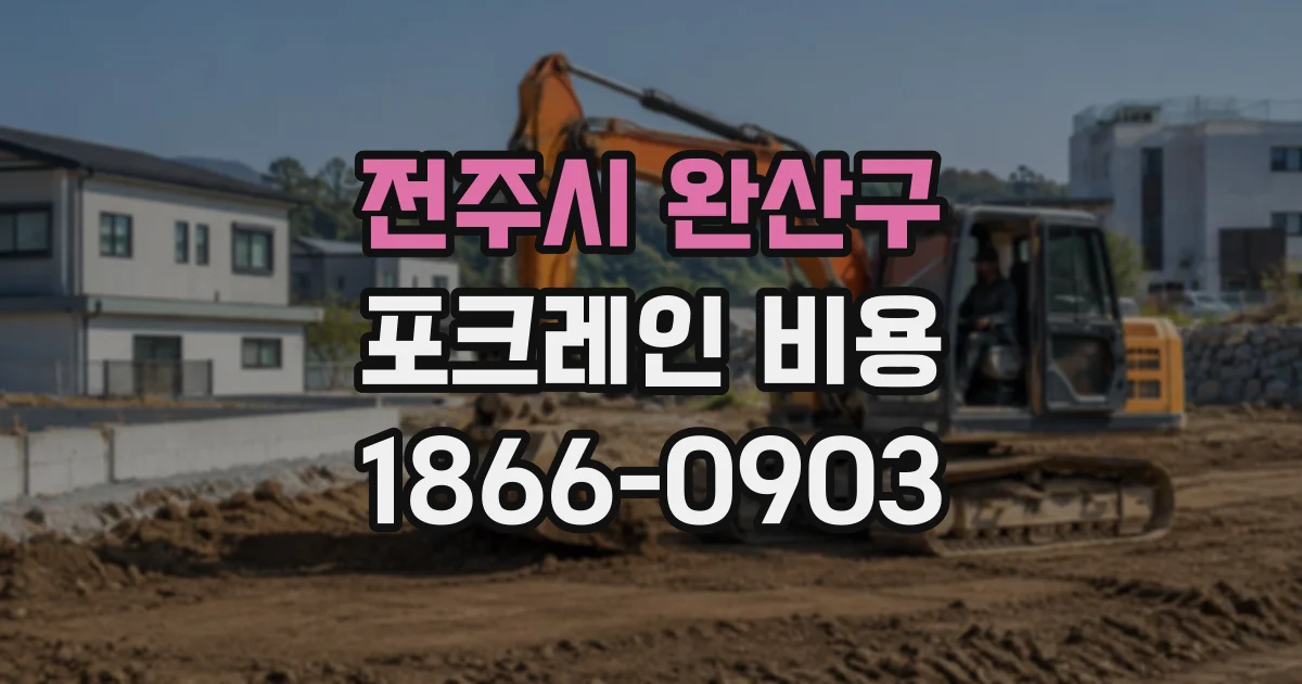전주시 완산구 포크레인비용 땅 파는 범위에 따라 견적이 달라지는 이유