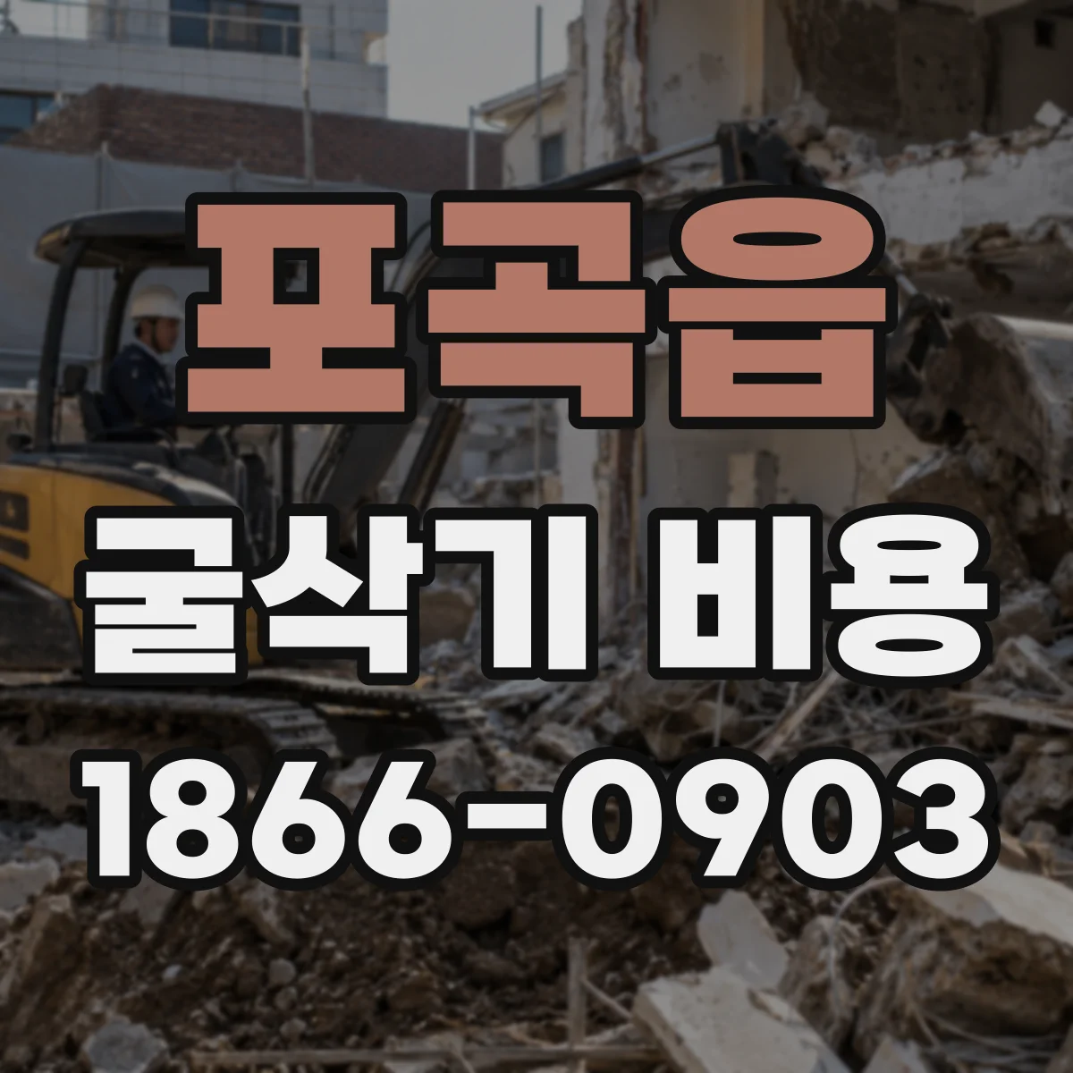 포곡읍 굴삭기 비용