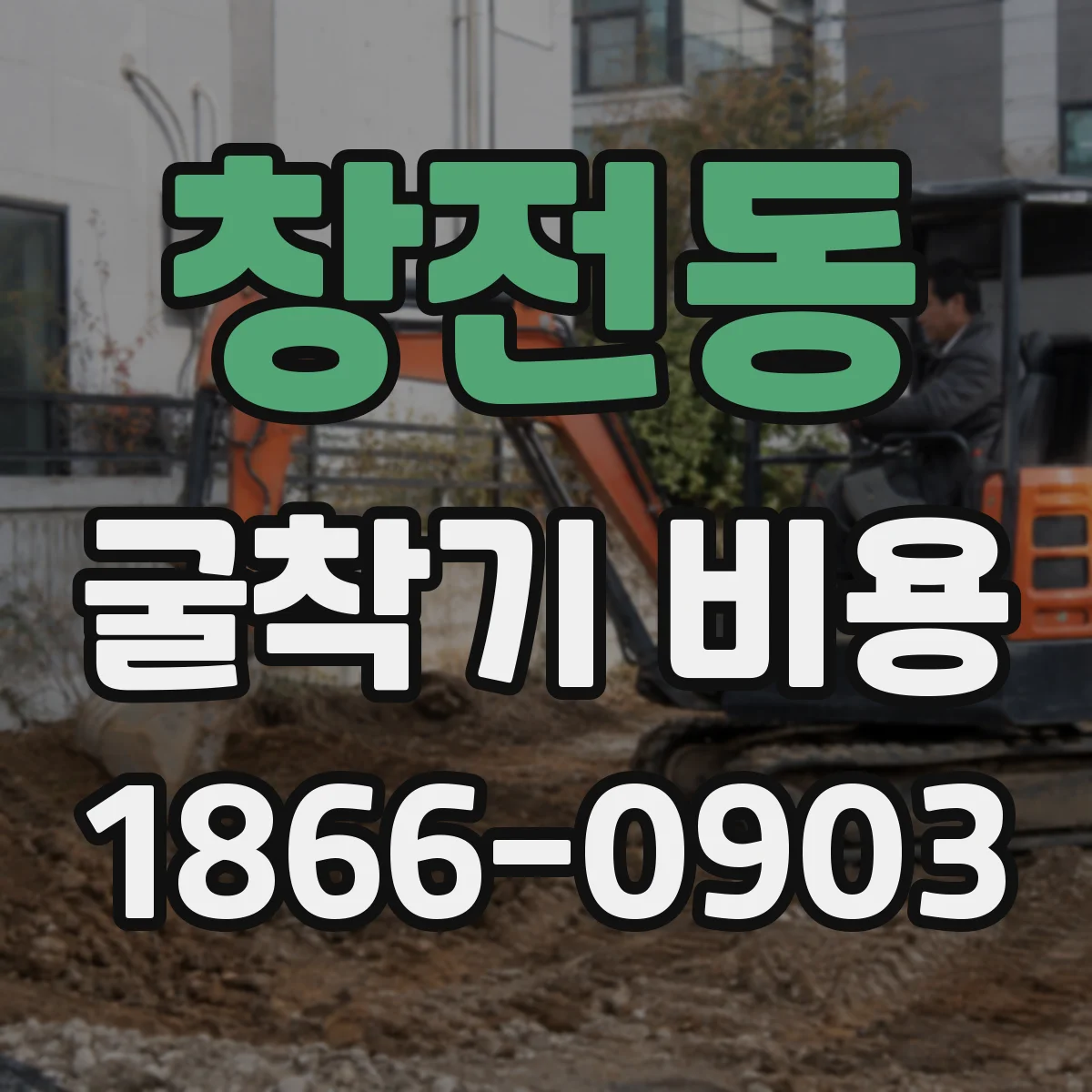 창전동 굴착기 비용