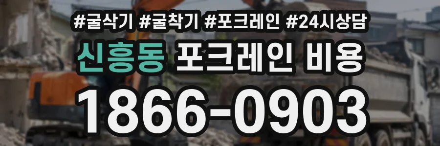 신흥동 포크레인비용 상담 전화 1866-0903