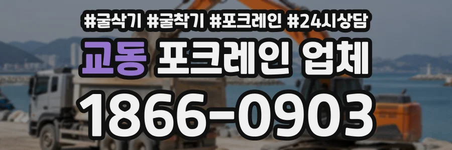 교동 포크레인업체 상담 전화 1866-0903